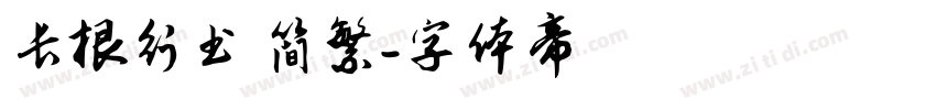 长根行书 简繁字体转换